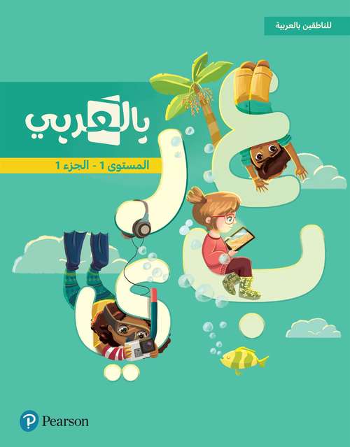 Book cover of Bilarabi for Native Speakers Student Book Grade 1 Vol 1 (Arabic Edition)