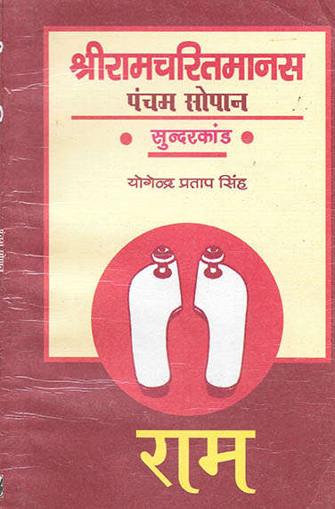 Book cover of Shri Ramcharitmanas : Pancham Sopan (Sundarkand) - Ranchi University N.P.U: श्रीरामचरितमानस : पंचम सोपान (सुन्दरकांड) - रांची युनिवर्सिटी, एन.पि.यू.
