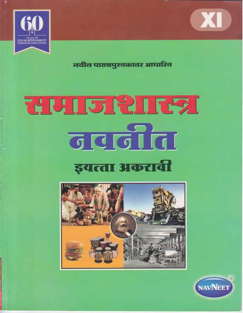 Book cover of Samajshastra Digest class 11 - Maharashtra Board Guide: समाजशास्त्र डाइजेस्ट इयत्ता 11वी - महाराष्ट्र बोर्ड मार्गदर्शन