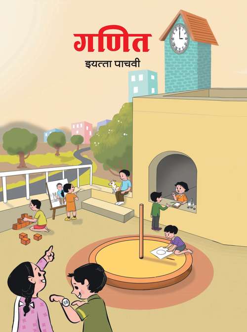Book cover of Ganit Class 5th Maharashtra Board: गणित इयत्ता पाचवी महाराष्ट्र बोर्ड