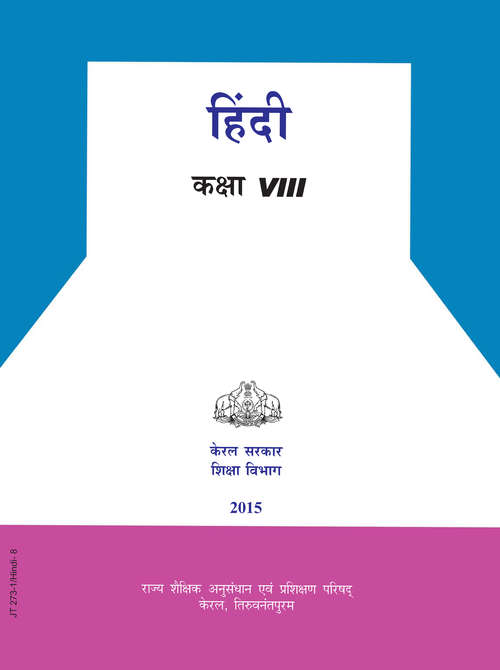 Book cover of Hindi class 8 - S.C.E.R.T - Kerala Board: हिंदी कक्षा  8 - एस.सी.ई.आर.टी.  - केरला बोर्ड