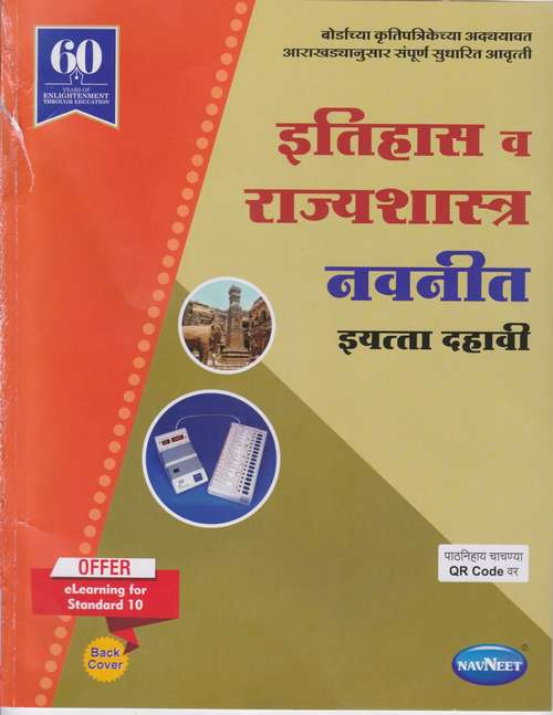 Book cover of Itihas Va Rajyashastra Digest class 10 - Maharashtra Board Guide: इतिहास व राज्यशास्त्र डाइजेस्ट इयत्ता 10वी - महाराष्ट्र बोर्ड मार्गदर्शन