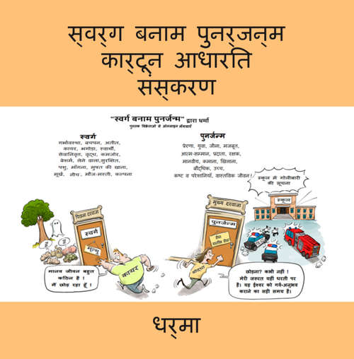 Book cover of स्वर्ग बनाम पुनर्जन्म कार्टून आधारित संस्करण: Presented In Honor Of Salo Wittmayer Baron (6) (Studies In Economic History And Policy: Usa In The Twentieth Century Ser. #3)