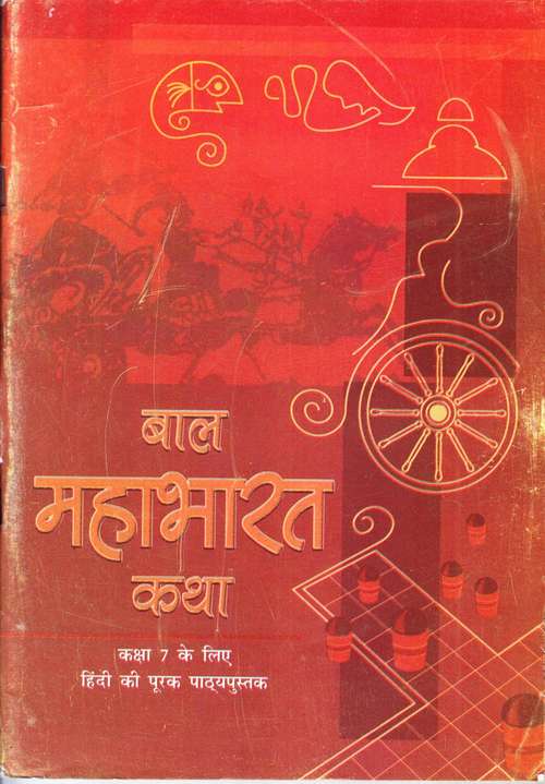 Book cover of Bal Mahabharat Katha class 7 - NCERT: बाल महाभारत कथा कक्षा 7 - एनसीईआरटी