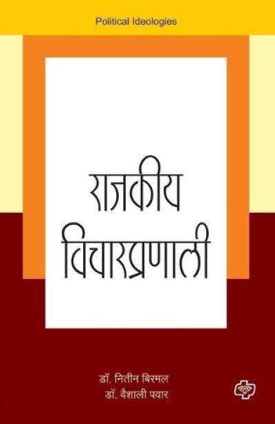 Book cover of Rajkiya Vicharpranali TYBA Fifth Semester - SPPU: राजकीय विचारप्रणाली टी.वाय.बी.ए. सेमिस्टर ५ - सावित्रीबाई फुले पुणे यूनिवर्सिटी