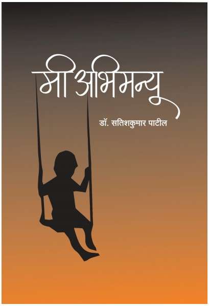 Book cover of Mi Abhimanyu - Novel: मी अभिमन्यू - कादंबरी