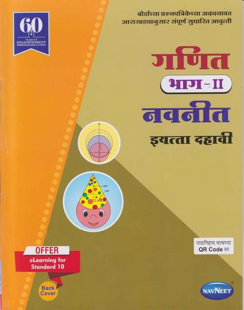 Book cover of Ganit  Bhag 2 Digest class 10 - Maharashtra Board Guide: गणित भाग 2 डाइजेस्ट इयत्ता 10वी - महाराष्ट्र बोर्ड मार्गदर्शन
