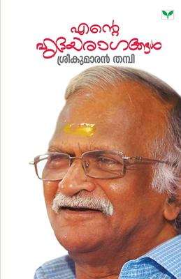 Book cover of Ente Hridayaragangal - Malayalam Edition: എന്‍റെ ഹൃദയരാഗങ്ങള്‍ ശ്രീകുമാരന്‍ തമ്പി