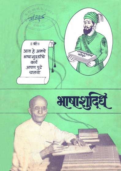 Book cover of Bhashashuddhi - Novel: भाषाशुद्धी - कादंबरी