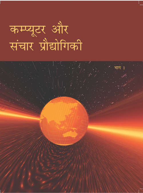 Book cover of Computer Aur Sanchaar Prodhogiki Bhag 1 class 11 - NCERT Board: कम्प्यूटर और संचार प्रौद्योगिकी भाग 1 कक्षा 11 - एनसीईआरटी (2020)