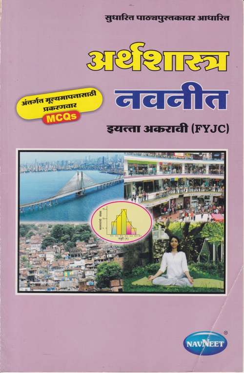 Book cover of Arthashastra Digest class 11 - Maharashtra Board Guide: अर्थशास्त्र डाइजेस्ट इयत्ता 11वी महाराष्ट्र बोर्ड मार्गदर्शन