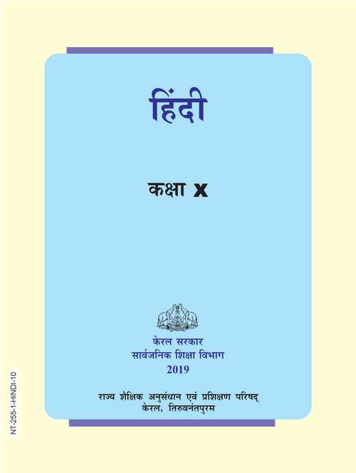 Book cover of Hindi Lokbharti class 10 - S.C.E.R.T. - Kerala Board: हिंदी लोकभारती कक्षा 10 - एस.सी.ई.आर.टी. - केरला बोर्ड