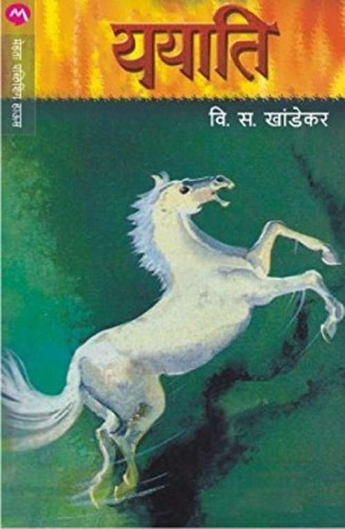 Book cover of Yayati - Novel: ययाति - कादंबरी