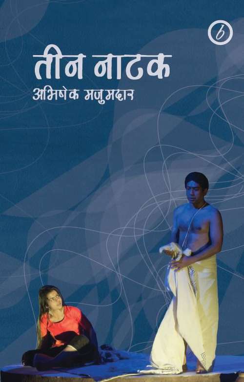 Book cover of Abhishek Majumdar: Collected Plays (Oberon Modern Playwrights)