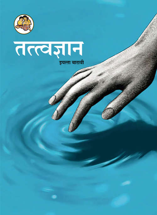 Book cover of Tatvagyaan class 12 - Maharashtra Board: तत्त्वज्ञान इयत्ता बारावी हे - महाराष्ट्र बोर्ड