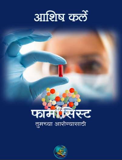 Book cover of Pharmacist Tumchya Arogyasathi - Novel: फार्मासिस्ट तुमच्या आरोग्यासाठी - कादंबरी