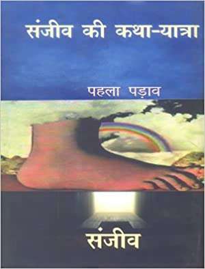 Book cover of Sanjeev Ki Katha-Yatra Teesra Parav: संजीव की कथा-यात्राः तीसरा पड़ाव