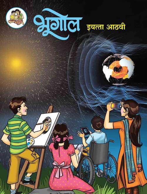 Book cover of Bhugol class 8 - Maharashtra Board: भूगोल इयत्ता आठवी - महाराष्ट्र बोर्ड