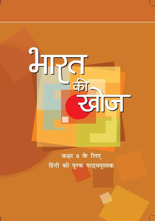 Book cover of Bharat Ki Khoj class 8 - NCERT: भारत की खोज कक्षा 8 - एनसीईआरटी