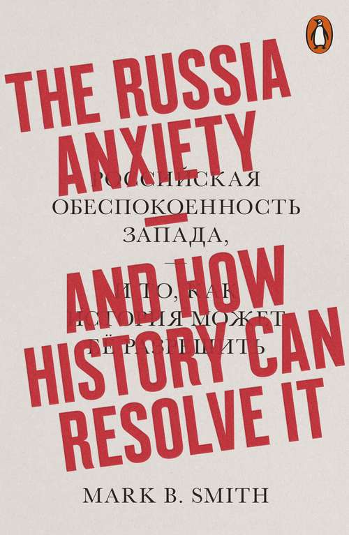 Book cover of The Russia Anxiety: And How History Can Resolve It