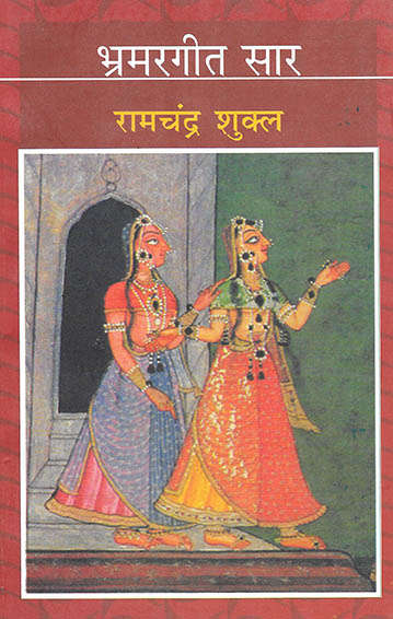 Book cover of Bhramargeet Saar (Aalochanatmak Evam Vyakhyatmak Sankalan) – Ranchi University N.P.U: भ्रमरगीत सार (आलोचनात्मक एवं व्याख्यात्मक संकलन) - रांची युनिवर्सिटी, एन.पि.यू.