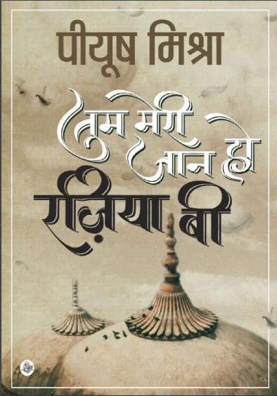 Book cover of Tum Meri Jaan Razia B - Novel: तुम मेरी जान रजिया बी - उपन्यास