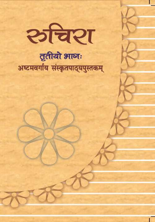 Book cover of Ruchira Bhag 3 Sanskrit class 8 - NCERT: रुचिरा तृतीयो भाग संस्कृतपाठ्यपुस्तकम् अष्टमवर्गाय  8th NCERT
