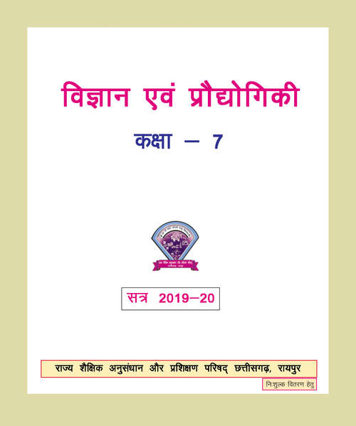 Book cover of Vigyan Evam Praudyogiki class 7 - S.C.E.R.T. Raipur - Chhattisgarh Board: विज्ञान एवं प्रोद्योगिकी कक्षा 7 - एस.सी.ई.आर.टी. रायपुर - छत्तीसगढ़ बोर्ड