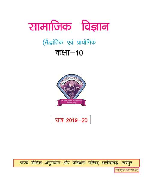 Book cover of Samajik Vigyan class 10 - S.C.E.R.T. Raipur - Chhattisgarh Board: सामाजिक विज्ञान कक्षा 10 - एस.सी.ई.आर.टी. रायपुर - छत्तीसगढ़ बोर्ड