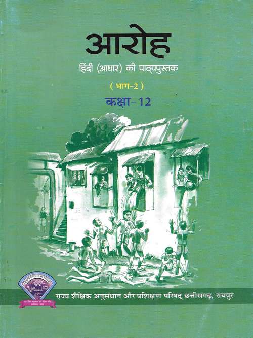 Book cover of Aaroh Bhag-2 Class 12 - S.C.E.R.T Raipur - Chhattisgarh Board: आरोह भाग-2 कक्षा 12 - एस.सी.ई.आर.टी. रायपुर - छत्तीसगढ़ बोर्ड