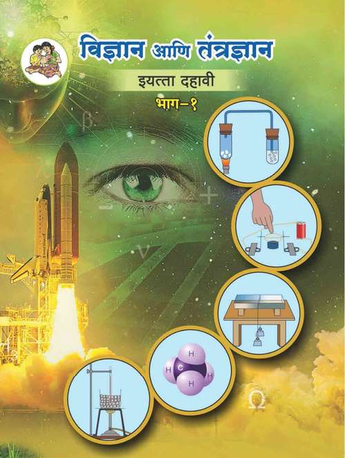 Book cover of Vidnyan Ani Tantradnyan Bhag 1 Class 10th Maharashtra Board: विज्ञान आणि तंत्रज्ञान भाग 1 इयत्ता दहावी महाराष्ट्र बोर्ड