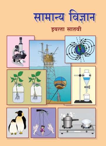 Book cover of Samanya Vigyan class 7 - Maharashtra Board: सामान्य विज्ञान इयत्ता सातवी - महाराष्ट्र बोर्ड