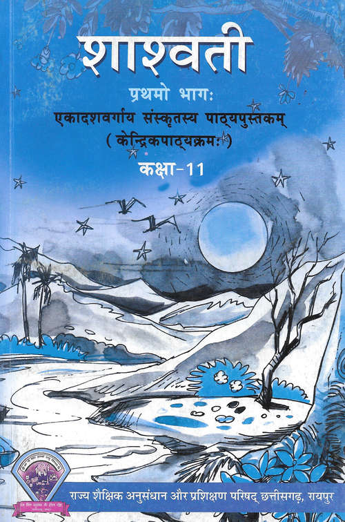 Book cover of Shashwati Prathamo Bhag class 11 - SCERT Raipur - Chhattisgarh Board: शाश्वती प्रथमो भाग 11 वीं कक्षा - एस.सी.ई.आर.टी. रायपुर - छत्तीसगढ़ बोर्ड