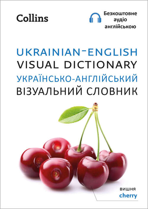 Book cover of Ukrainian – English Visual Dictionary – Українсько-англійський візуальний словник (ePub edition) (Collins Visual Dictionary)