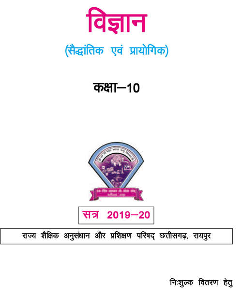 Book cover of Vigyan class 10 - S.C.E.R.T. Raipur - Chhattisgarh Board: विज्ञान कक्षा 10 - एस.सी.ई.आर.टी. रायपुर - छत्तीसगढ़ बोर्ड.