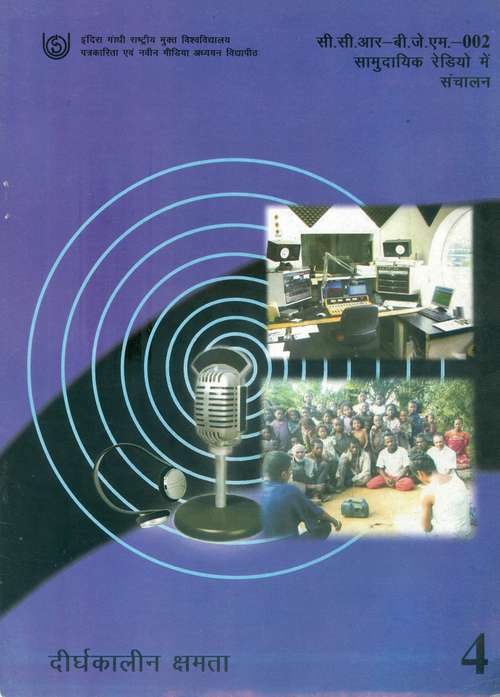 Book cover of CCR BJM 002 Samudayik Rediyo me Sanchalan Khand 4 Dirghakalin Kshamata – IGNOU: सी.सी.आर. बी.जे.एम. 002 सामुदायिक रेडियो में संचालन खंड 4 दीर्घकालीन क्षमता - इग्नू