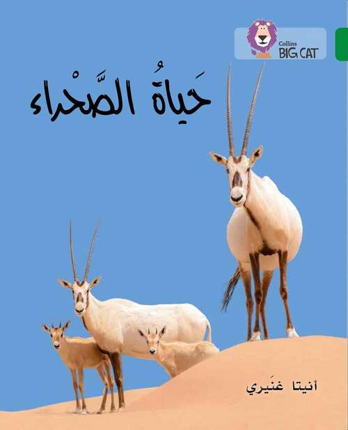 Book cover of The Life Of The Desert: Level 15 (Collins Big Cat Arabic Reading Programme Ser.)