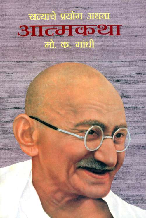 Book cover of Satyache Prayog Athava Atmakatha - Novel: सत्याचे प्रयोग अथवा आत्मकथा - कादंबरी