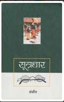 Book cover of Sutradhar: सूत्रधार