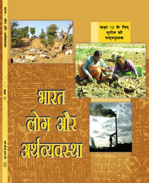 Book cover of Bharat Log Aur Arthavyavstha (Bhugol) class 12 - S.C.E.R.T Raipur - Chhattisgarh Board: भारत लोग और अर्थव्यवस्था (भूगोल) कक्षा 12 - एस.सी.ई.आर.टी. रायपुर - छत्तीसगढ़ बोर्ड