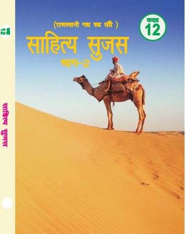 Book cover of Saahity Sujas Bhag 2 class 12 - RBSE Board: साहित्य सुजस भाग 2 कक्षा 12 - आरबीएसई बोर्ड