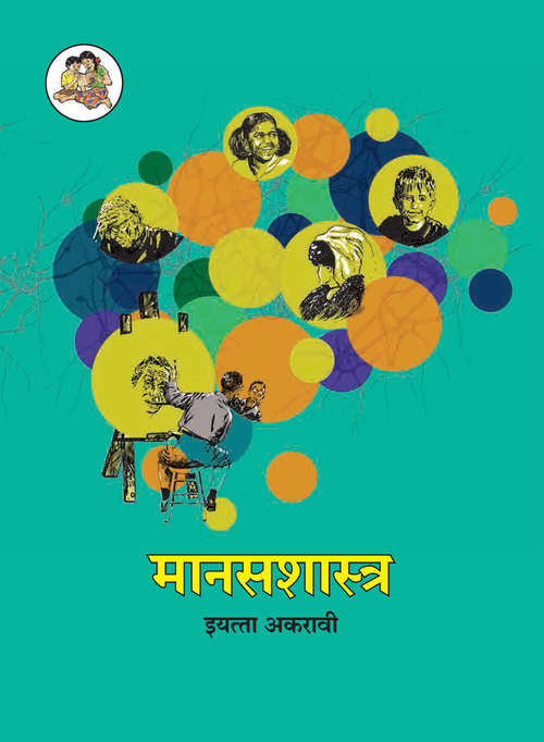 Book cover of Manasashastra class 11 - Maharashtra Board: मानसशास्त्र इयत्ता अकरावी - महाराष्ट्र बोर्ड