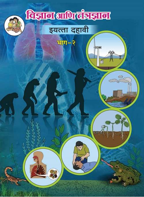 Book cover of Vidnyan Ani Tantradnyan Bhag 2 Class 10th Maharashtra Board: विज्ञान आणि तंत्रज्ञान भाग 2 इयत्ता दहावी महाराष्ट्र बोर्ड