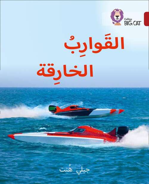 Book cover of Super Boats: Level 14 (Collins Big Cat Ser.)