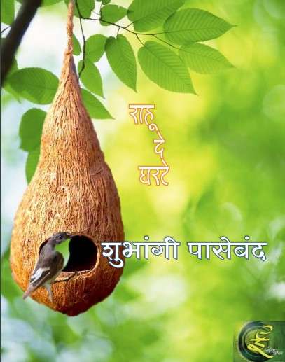 Book cover of Rahu De Gharate - Novel: राहू दे घरटे - कादंबरी