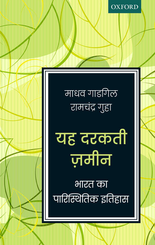 Book cover of Yeh Darakti Zameen: Bharat ka Paristhitik Itihas