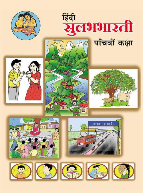 Book cover of Hindi Sulabhabharati class 5 - Maharashtra Board: हिंदी सुलभभारती कक्षा 5 - महाराष्ट्र बोर्ड