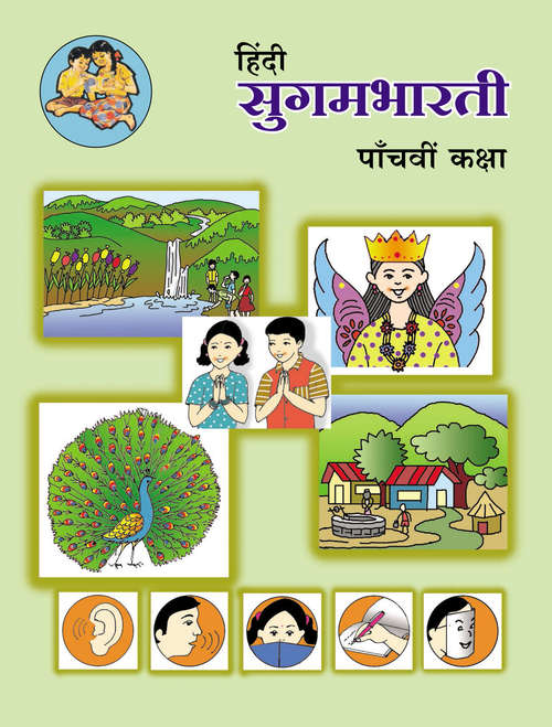 Book cover of Hindi Sugambharati class 5 - Maharashtra Board: हिंदी सुगमभारती कक्षा 5 - महाराष्ट्र बोर्ड