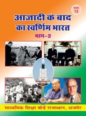 Book cover of Azadi Ke Baad Ka Swarnim Bharat Bhag 2 class 12 - RBSE  Board: आझादी के बाद का स्वर्णिम भारत भाग 2 कक्षा 12 - आरबीएसई बोर्ड