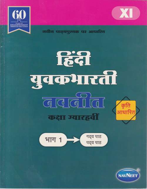 Book cover of Hindi Yuvakbharati Digest class 11 - Maharashtra Board Guide: हिंदी युवकभारती डाइजेस्ट कक्षा 11 - महाराष्ट्र बोर्ड मार्गदर्शन